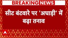 Election 2024: Maharashtra में Seat Sharing पर 'अघाड़ी' में फंसा पेंच, Congress ने दी धमकी !
