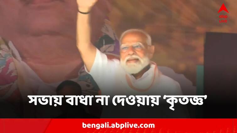 PM Narendra Modi Expresses Gratitude To West Bengal Government For Not Creating Any Obstacle In His Meeting Election Campaign 2024 PM At Coochbehar: 'রাজ্য সরকারকে ধন্যবাদ', কোচবিহারে বক্তৃতার শুরুতেই 'চমক' প্রধানমন্ত্রীর