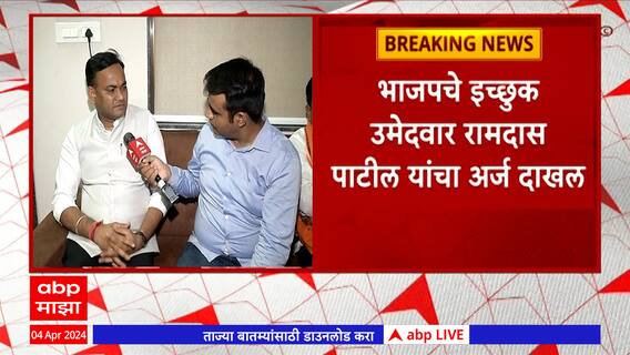 Ramdas Patil Loksabha : हिंगोलीत महायुतीत भाजपच्या रामदास पाटलांची बंडखोरी, लोकसभेसाठी अर्ज भरला
