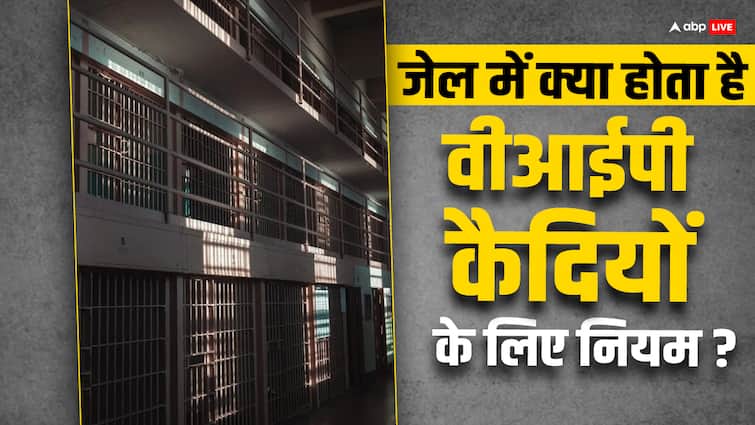 jail rules for VIP prisoners do they get separate facilities क्या होता है वीआईपी कैदियों के लिए जेल के नियम, क्या उन्हें मिलती हैं अलग से सुविधाएं