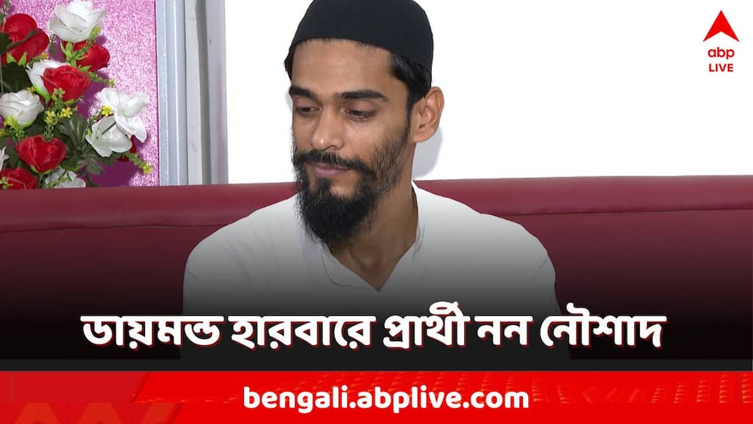 Lok Sabha Election 2024: অভিষেকের বিরুদ্ধে লড়াইয়ে 'রণেভঙ্গ' নৌশাদের? ডায়মন্ড হারবারে প্রার্থী অন্য কেউ Lok Sabha Election 2024 ISF did not field Nawsad Siddiqui in Diamond Harbour against Abhishek Banerjee list of ISF Candidate Lok Sabha Election 2024: অভিষেকের বিরুদ্ধে লড়াইয়ে 'রণেভঙ্গ' নৌশাদের? ডায়মন্ড হারবারে প্রার্থী অন্য কেউ