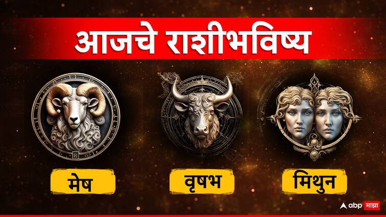 horoscope today 5 april 2024 aajche rashi bhavishya astrological prediction aries taurus gemini zodiac signs in marathi Horoscope 5 April  Aries Taurus Gemini : मेष, वृषभ, मिथुन राशीचा आजचा दिवस आनंदाचा, घरातील सदस्यांशी चांगले वागा;  जाणून घ्या आजचे राशीभविष्य