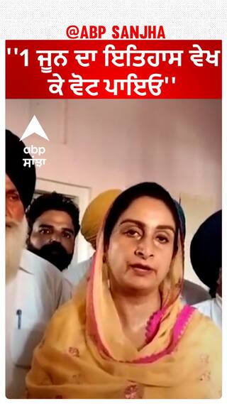 Harsimrat badal on election | ''1 ਜੂਨ ਦਾ ਇਤਿਹਾਸ ਵੇਖ ਕੇ ਵੋਟ ਪਾਇਓ''