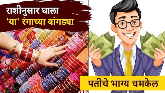 Bangles: राशीनुसार 'या' रंगाच्या काचेच्या बांगड्या हातात घाला; पतीचे नशीब चमकेल, भरभराट होईल Bangles: राशीनुसार 'या' रंगाच्या काचेच्या बांगड्या हातात घाला; पतीचे नशीब चमकेल, भरभराट होईल