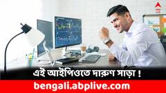 তালিকাভুক্তির দিনেই বিপুল সাড়া এই আইপিওতে, ৪২ শতাংশ বাড়ল দাম