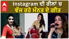 Instagram ਦੀ ਰੀਲਾਂ ਚ ਵੱਜ ਰਹੇ ਮੰਨਤ ਦੇ ਗੀਤ