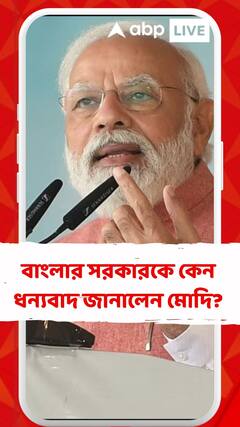 বাংলার সরকারকে কেন ধন্যবাদ জানালেন মোদি?