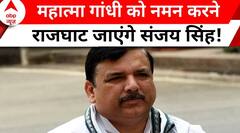 Sanjay Singh Bail: आज Mahatma Gandhi को नमन करने राजघाट जाएंगे Sanjay Singh | ABP News | AAP |