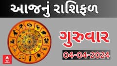 Daily Rashifal 2024 | જાણો આજનો 4થી એપ્રિલનો દિવસ આપના માટે કેવો રહેશે? Watch Rashifal