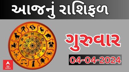 Daily Rashifal 2024 | જાણો આજનો 4થી એપ્રિલનો દિવસ આપના માટે કેવો રહેશે? Watch Rashifal