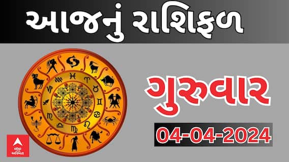 Daily Rashifal 2024 | જાણો આજનો 4થી એપ્રિલનો દિવસ આપના માટે કેવો રહેશે? Watch Rashifal