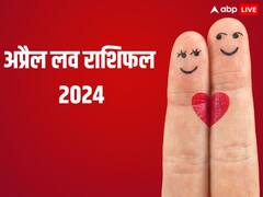 April Love Horoscope 2024: अप्रैल में इन राशियों को मिलेगा सच्चा प्यार, जल्द तय होगा विवाह