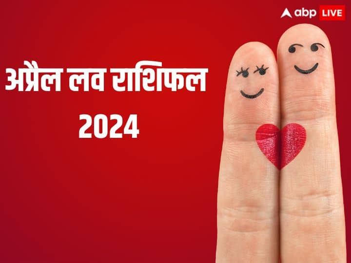 April Masik Love Rashifal 2024: अप्रैल का महीना लव-रिलेशनशिप के दृष्टिकोण से कुछ राशियों के लिए बहुत अच्छा रहेगा. प्रेम संबंधों में इन्हें अच्छे नतीजे मिलेंगे. जानते हैं इन राशियों के बारे में.