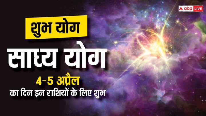 Shubh Yog: आज का दिन बहुत खास है. आज शुभ योग के बनने के से साध्य योग का निर्माण हो रहा है. यह बहुत शुभ योग हैं. जिससे 4 राशियों को लाभ होने वाला है. जानते हैं क्या होता है यह योग और कब से कब तक बनेगा.