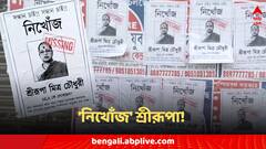 'নিখোঁজ' বিজেপি প্রার্থী শ্রীরূপা মিত্র চৌধুরী! পোস্টার ঘিরে হইচই মালদায়