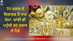 Gold Rate: 70 ਹਜ਼ਾਰ ਦੇ ਰਿਕਾਰਡ ਤੋਂ ਪਾਰ ਸੋਨਾ, ਚਾਂਦੀ ਵੀ ਪਹੁੰਚੀ 80 ਹਜ਼ਾਰ ਦੇ ਨੇੜੇ