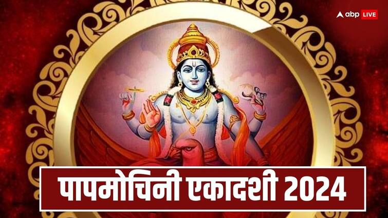 Papmochini Ekadashi 2024 Do not do these things on Ekadashi Papmochini Ekadashi 2024: पापमोचिनी एकादशी आज, भूलकर भी न करें ये काम विष्णु जी के साथ लक्ष्मी जी भी हो जाएंगी नाराज