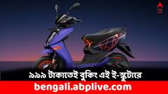 প্রথম ফ্যামিলি স্কুটার নিয়ে আসবে এই সংস্থা, জিনিসপত্র রাখার দারুণ সুবিধে- আরও কী চমক থাকছে ?