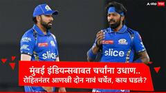 आयपीएल संपताच रोहित शर्मा मुंबईची साथ सोडणार असल्याच्या चर्चा, आणखी दोन नावांची भर, जाणून घ्या