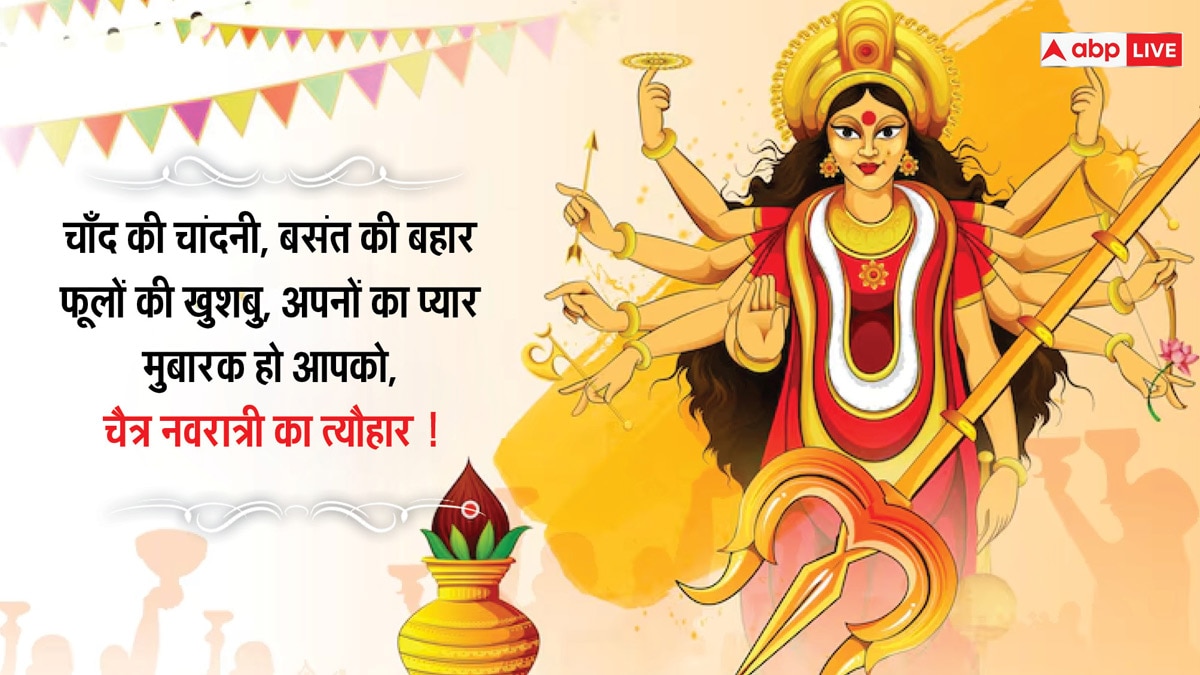 Happy Navratri 2024 Wishes: चैत्र नवरात्रि के इस खास मौके पर अपनों को भेजें शुभकामना संदेश और बधाई संदेश