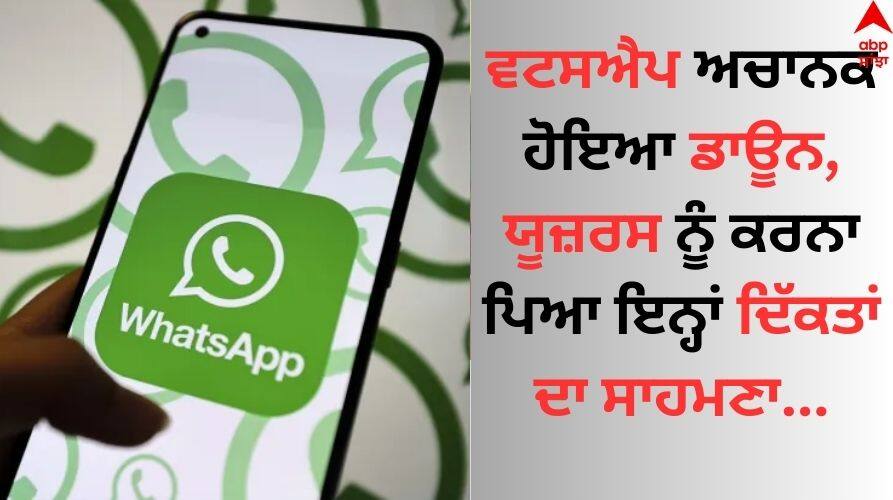 WhatsApp: ਵਟਸਐਪ ਡਾਊਨ ਹੋਣ ਨਾਲ ਯੂਜ਼ਰਸ ਪਰੇਸ਼ਾਨ; ਜਾਣੋ ਸਮੱਸਿਆ ਕਿਵੇਂ ਹੋਈ ਹੱਲ ? WhatsApp saw major disruptions in 'sending and receiving message know details WhatsApp: ਵਟਸਐਪ ਡਾਊਨ ਹੋਣ ਨਾਲ ਯੂਜ਼ਰਸ ਪਰੇਸ਼ਾਨ; ਜਾਣੋ ਸਮੱਸਿਆ ਕਿਵੇਂ ਹੋਈ ਹੱਲ ?