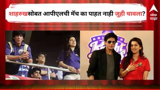 Juhi Chawla on Shah Rukh Khan :  इच्छा असूनही जुही चावला शाहरुखसोबत मैदानावर नाही पाहत आयपीएलची मॅच, नेमकं कारण काय?