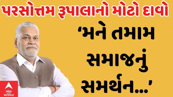 Parshottam Rupala |પરસોત્તમ રૂપાલાનો મોટો દાવો, કહ્યું- ક્ષત્રિય સમાજના અનેક નેતાઓનું મને સમર્થન
