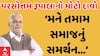 Parshottam Rupala |પરસોત્તમ રૂપાલાનો મોટો દાવો, કહ્યું- ક્ષત્રિય સમાજના અનેક નેતાઓનું મને સમર્થન