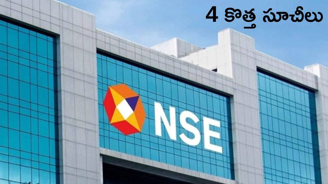 NSE Indices: క్యాష్, F&Oలో మరో 4 కొత్త సూచీలు - అతి త్వరలో ప్రారంభం nse new indices 4 indexes launched in capital market and derivatives segment details here NSE Indices: క్యాష్, F&Oలో మరో 4 కొత్త సూచీలు - అతి త్వరలో ప్రారంభం