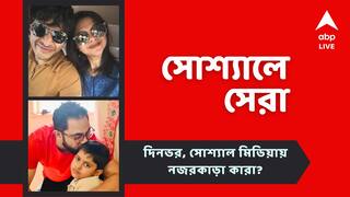Top Social Post Today: সোহমের জন্মদিনে শোলাঙ্কির বার্তা, সোহম-পুত্রের জমজমাট জন্মদিন.. আজকের সোশ্যালের সেরা পোস্টগুলি