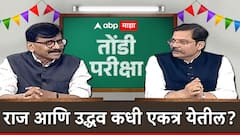 Tondi Pariksha 1: Sanjay Raut यांची तोंडी परीक्षा, राज-उद्धव एकत्र कधी येणार? संजय राऊत यांची उत्तरे