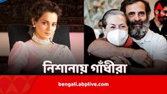 ‘ভালবাসলেও বিয়ে করতে পারেননি, এগোয়নি কেরিয়ারও, সব মায়ের জন্য’, কঙ্গনার নিশানায় রাহুল-সনিয়া