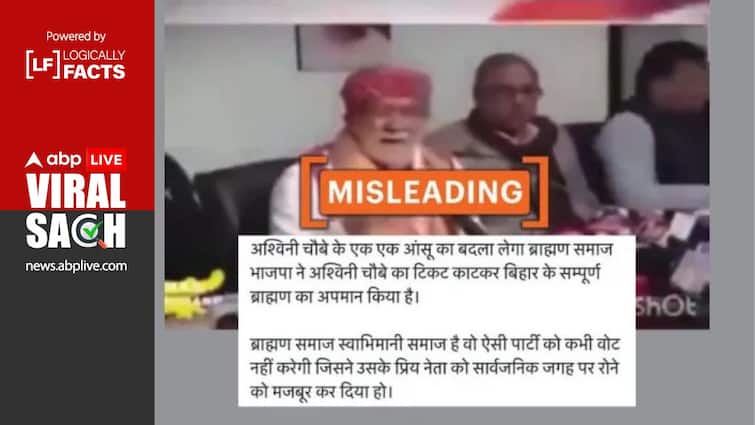 Union Minister Ashwini Choubey started crying after not getting Lok Sabha seat from Buxar Not True Fact Check: बक्सर से लोकसभा सीट न मिलने पर रोने लगे केंद्रीय मंत्री अश्विनी चौबे