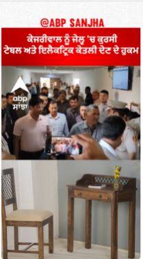 Kejriwal In tihar Jail | ਕੇਜਰੀਵਾਲ ਨੂੰ ਜੇਲ੍ਹ 'ਚ ਕੁਰਸੀ, ਟੇਬਲ ਅਤੇ ਇਲੈਕਟ੍ਰਿਕ ਕੇਤਲੀ ਦੇਣ ਦੇ ਹੁਕਮ