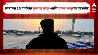 Kunal Kapur Divorced : कुणाल कपूर आणि एकता कपूर यांचा घटस्फोट, लग्नाच्या 16 वर्षांनंतर घेतला विभक्त होण्याचा निर्णय