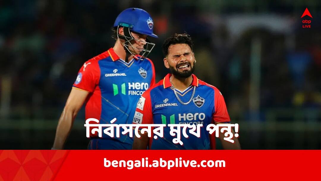 Rishabh Pant: কেকেআরের বিরুদ্ধে শতাধিক রানে হারের পর নির্বাসনের দোরগোড়ায় ঋষভ পন্থ Delhi Capitls captain Rishabh Pant on the verge of getting banned punished after KKR IPL 2024 MATCH Rishabh Pant: কেকেআরের বিরুদ্ধে শতাধিক রানে হারের পর নির্বাসনের দোরগোড়ায় ঋষভ পন্থ