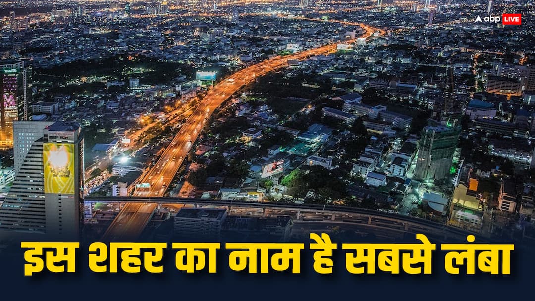 name of the capital of this country is the longest according to the Guinness World Records, this name is made up of 168 letters Capital of this Country: सबसे लंबा है इस देश की राजधानी का नाम, गिनीज वर्ल्ड रिकॉर्ड के मुताबिक 168 अक्षरों से मिलकर बना है ये नाम