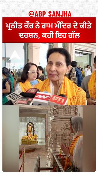 Parneet Kaur| ਪ੍ਰਨੀਤ ਕੌਰ ਨੇ ਰਾਮ ਮੰਦਿਰ ਦੇ ਕੀਤੇ ਦਰਸ਼ਨ, ਕਹੀ ਇਹ ਗੱਲ