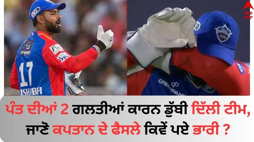 DC vs KKR: ਰਿਸ਼ਭ ਪੰਤ ਦੀਆਂ 2 ਗਲਤੀਆਂ ਕਾਰਨ ਡੁੱਬੀ ਦਿੱਲੀ ਟੀਮ, ਜਾਣੋ ਕਪਤਾਨ ਦੇ ਫੈਸਲੇ ਕਿਵੇਂ ਪਏ ਭਾਰੀ ? IPL-2024-kkr-vs-dc-delhi-capitals-captain-rishabh-pant-two-mistake-cost-very-high-to-team-know-details DC vs KKR: ਰਿਸ਼ਭ ਪੰਤ ਦੀਆਂ 2 ਗਲਤੀਆਂ ਕਾਰਨ ਡੁੱਬੀ ਦਿੱਲੀ ਟੀਮ, ਜਾਣੋ ਕਪਤਾਨ ਦੇ ਫੈਸਲੇ ਕਿਵੇਂ ਪਏ ਭਾਰੀ ?