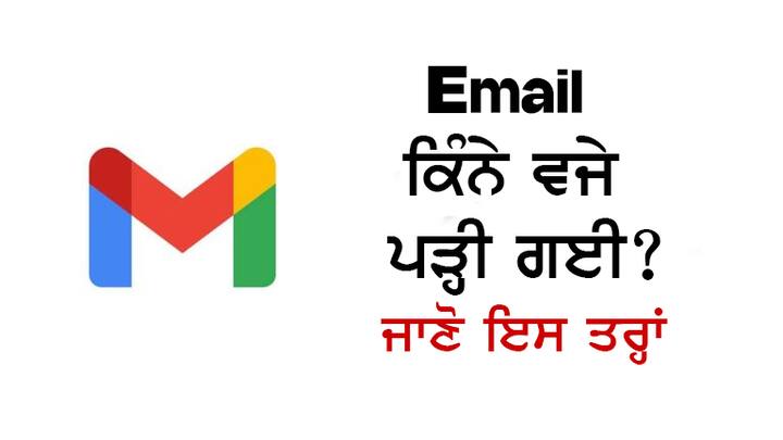 imagਤੁਸੀਂ ਸਾਰੇ ਈ-ਮੇਲ ਦੀ ਵਰਤੋਂ ਕਰਦੇ ਹੋ। ਵਟਸਐਪ ਦੇ ਆਉਣ ਨਾਲ ਈ-ਮੇਲ ਦੀ ਵਰਤੋਂ ਥੋੜ੍ਹੀ ਘੱਟ ਹੋਈ ਹੈ। ਇਸ ਦਾ ਮੁੱਖ ਕਾਰਨ ਇਹ ਹੈ ਕਿ ਵਟਸਐਪ 'ਤੇ ਇਹ ਪਤਾ ਲੱਗ ਜਾਂਦਾ ਹੈ ਕਿ ਮੈਸੇਜ ਪੜ੍ਹਿਆ ਗਿਆ ਹੈ ਜਾਂ ਨਹੀਂ, ਹਾਲਾਂਕਿ ਇਹ ਸਹੂਲਤ ਈ-ਮੇਲ ਨਾਲ ਵੀ ਉਪਲਬਧ ਹੈ ਪਰ ਜ਼ਿਆਦਾਤਰ ਲੋਕਾਂ ਨੂੰ ਇਸ ਦੀ ਜਾਣਕਾਰੀ ਨਹੀਂ ਹੈ। ਅੱਜ ਅਸੀਂ ਤੁਹਾਨੂੰ ਦੱਸਾਂਗੇ ਕਿ ਤੁਹਾਡੇ ਦੁਆਰਾ ਭੇਜੀ ਗਈ ਈ-ਮੇਲ ਪੜ੍ਹੀ ਗਈ ਸੀ ਜਾਂ ਨਹੀਂ ਅਤੇ ਇਹ ਕਿਸ ਸਮੇਂ ਪੜ੍ਹੀ ਗਈ ਸੀ?e 1