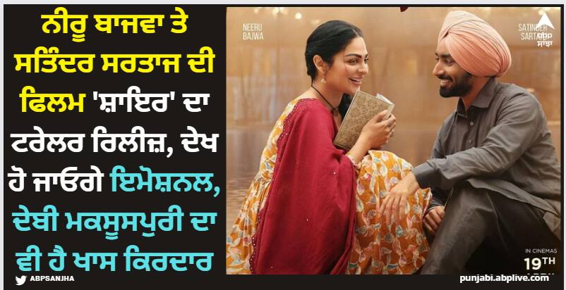 Shayar Trailer: ਨੀਰੂ ਬਾਜਵਾ ਤੇ ਸਤਿੰਦਰ ਸਰਤਾਜ ਦੀ ਫਿਲਮ 'ਸ਼ਾਇਰ' ਦਾ ਟਰੇਲਰ ਰਿਲੀਜ਼, ਦੇਖ ਹੋ ਜਾਓਗੇ ਇਮੋਸ਼ਨਲ, ਦੇਬੀ ਮਕਸੂਸਪੁਰੀ ਦਾ ਵੀ ਹੈ ਖਾਸ ਕਿਰਦਾਰ neeru bajwa satinder sartaaj starrer movie shayar trailer out now watch here Shayar Trailer: ਨੀਰੂ ਬਾਜਵਾ ਤੇ ਸਤਿੰਦਰ ਸਰਤਾਜ ਦੀ ਫਿਲਮ 'ਸ਼ਾਇਰ' ਦਾ ਟਰੇਲਰ ਰਿਲੀਜ਼, ਦੇਖ ਹੋ ਜਾਓਗੇ ਇਮੋਸ਼ਨਲ, ਦੇਬੀ ਮਕਸੂਸਪੁਰੀ ਦਾ ਵੀ ਹੈ ਖਾਸ ਕਿਰਦਾਰ