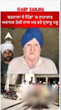 Barnala Animal News |ਬਰਨਾਲਾ ਦੇ ਪਿੰਡਾਂ 'ਚ ਅਚਾਨਕ ਮਰ ਰਹੇ ਦੁਧਾਰੂ ਪਸ਼ੂ ਪੀੜਤਾਂ ਦੀ ਸਰਕਾਰ ਅੱਗੇ ਮੰਗ ਤੇ ਚੇਤਾਵਨੀ