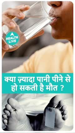 क्या पानी पीने से हो सकती है किसी की मौत ? | Health Live
