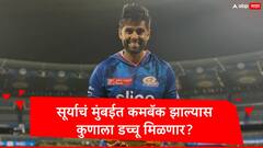 एकच वादा सूर्यादादाचं आयपीएलमध्ये कमबॅक होणार? मुंबई इंडियन्समध्ये नेमकी कुणाची विकेट पडणार?