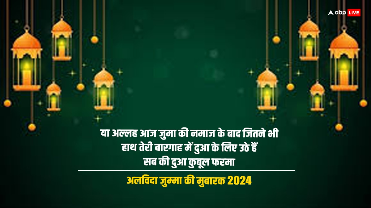 Alvida Jumma Mubarak 2024: रमजान का जुमातुल विदा आज, रोजेदार इन संदेशों के साथ दें अलविदा जुमा की मुबारकबाद