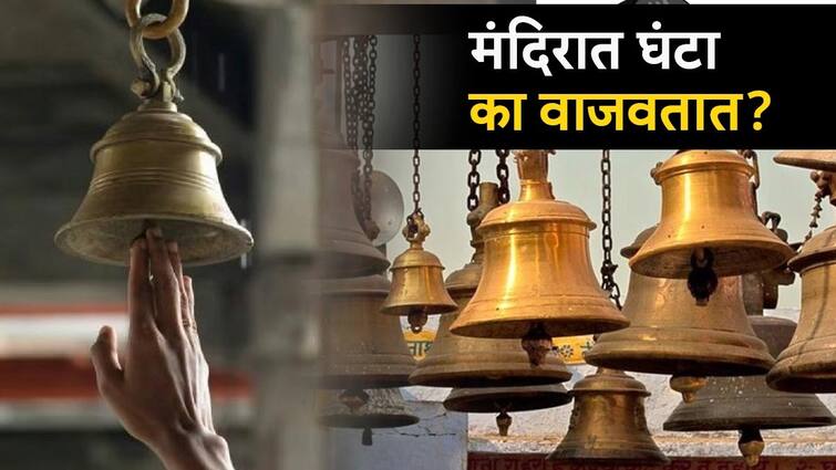 astrology news know Spiritual and scientific reason behind bell in temple marathi news Bell In Temple : मंदिरात घंटा का वाजवतात? आध्यात्मिक कारण तर आहेच पण वैज्ञानिक कारण तुम्हाला माहितीय का?