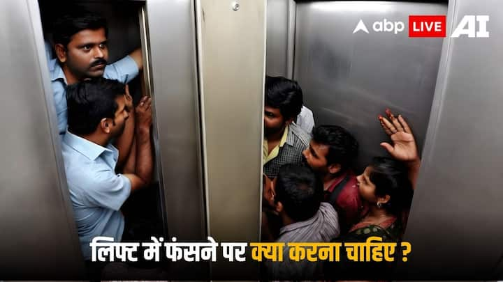 Lift Safety Tips: लिफ्ट में फंसने के दौरान आपको कई तरह की बातों का खयाल रखना होता है, क्योंकि आपकी एक गलती आपको और भी ज्यादा परेशान कर सकती है.