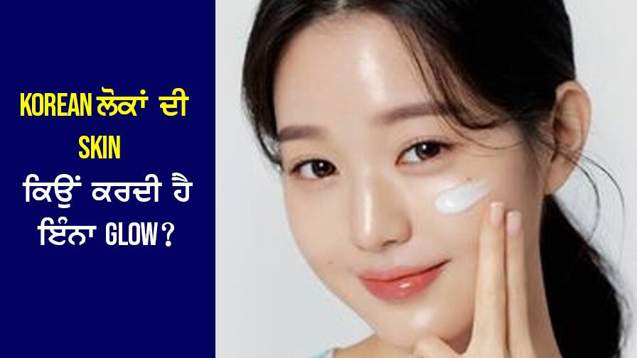 Korean Beauty Secrets: Why does Korean people's skin glow so much? The secret is revealed! Know their skin care routine Korean Beauty Secrets: ਕੋਰੀਅਨ ਲੋਕਾਂ ਦੀ Skin ਕਿਉਂ ਕਰਦੀ ਹੈ ਇੰਨਾ Glow? ਖੁੱਲ੍ਹ ਗਿਆ ਰਾਜ਼ ! ਜਾਣੋ ਉਨ੍ਹਾਂ ਦਾ skin care routine