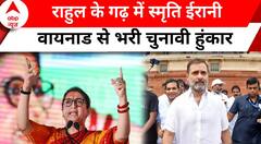 Elections 2024: वायनाड में BJP उम्मीदवार K. Surendran के नामंकन से पहले रैली में पहुंची स्मृति ईरानी