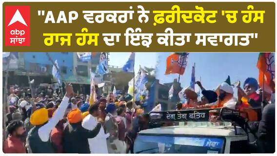 Faridkot Hans raj Hans | ''AAP ਵਰਕਰਾਂ ਨੇ ਫ਼ਰੀਦਕੋਟ 'ਚ ਹੰਸ ਰਾਜ ਹੰਸ ਦਾ ਇੰਝ ਕੀਤਾ ਸਵਾਗਤ''